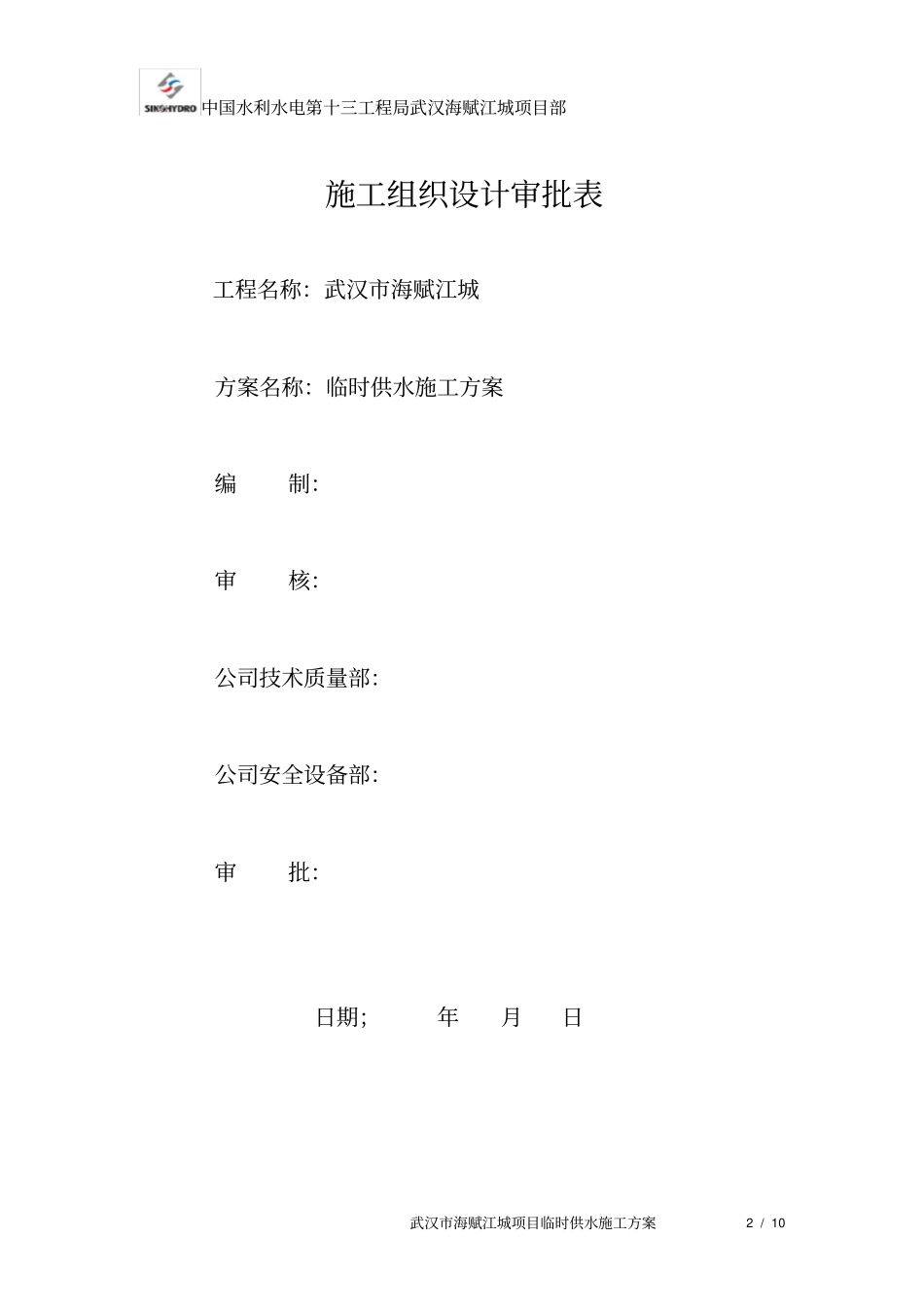 武汉海赋江城项目临时供水施工方案_第2页