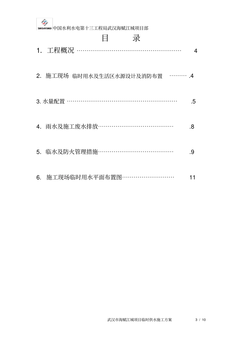 武汉海赋江城项目临时供水施工方案_第3页