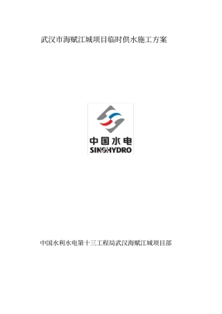 武汉海赋江城项目临时供水施工方案