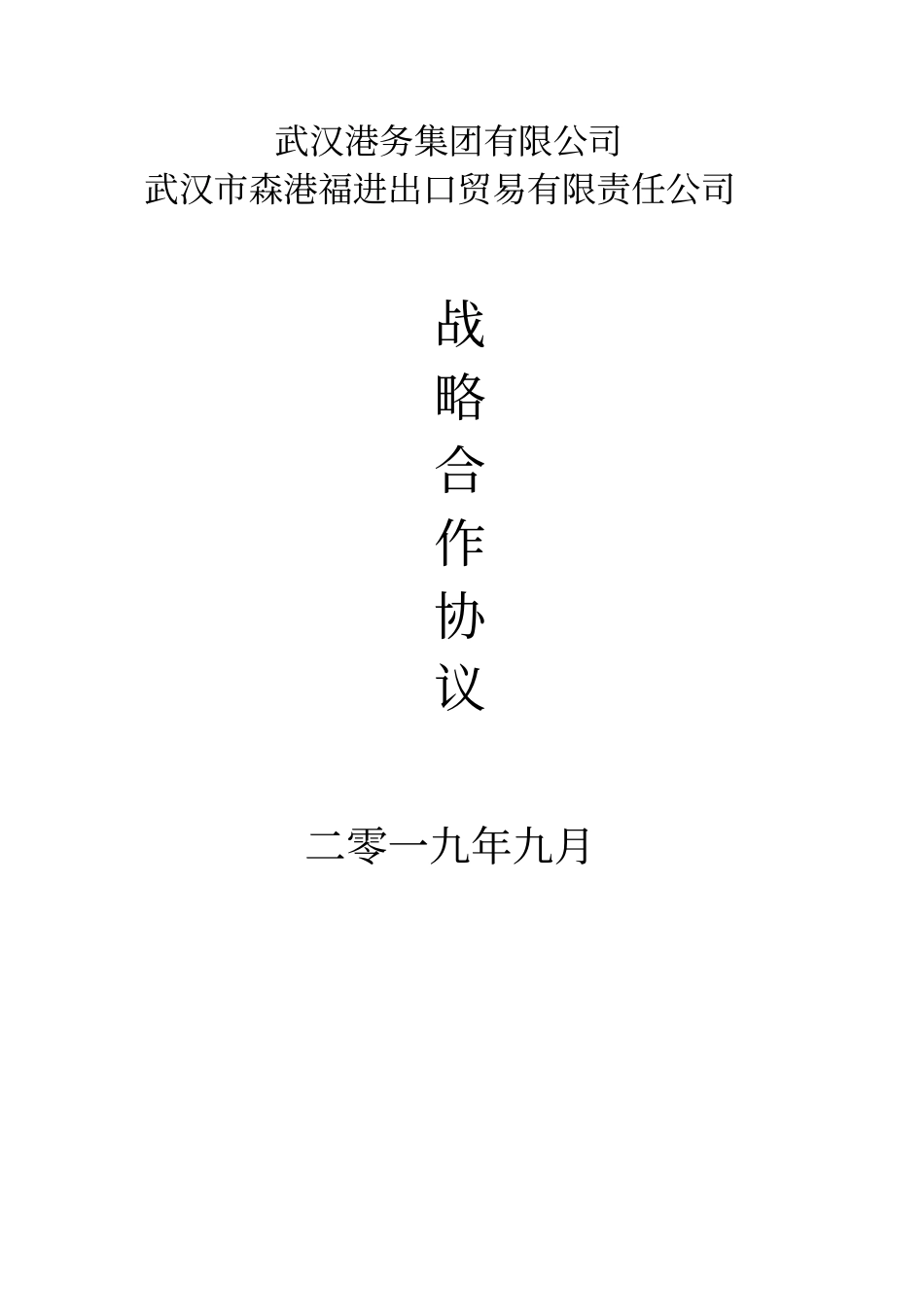 武汉港务集团有限公司战略合作协议书_第1页