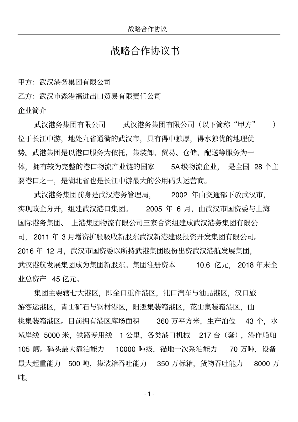 武汉港务集团有限公司战略合作协议书_第3页