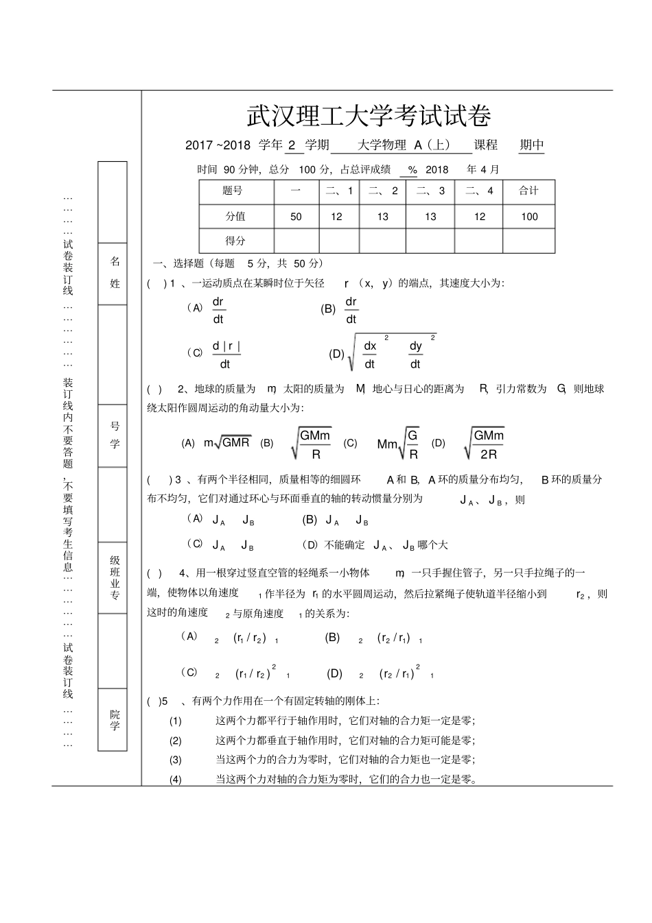 武汉理工大学2018秋大学物理A上期中考试试卷附答案_第1页