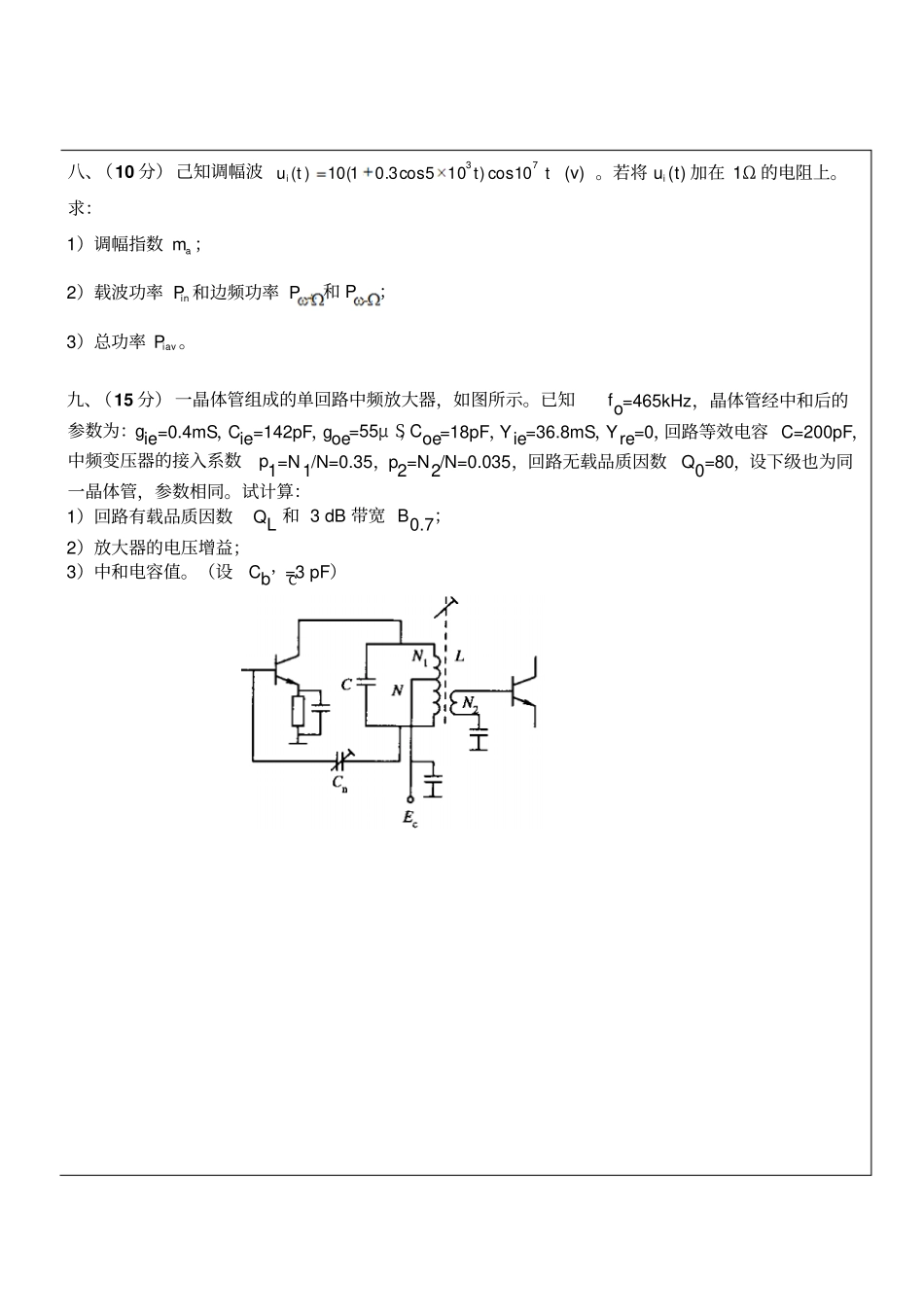 武汉理工大学_高频电子线路测验考试测验考试A_卷_第3页