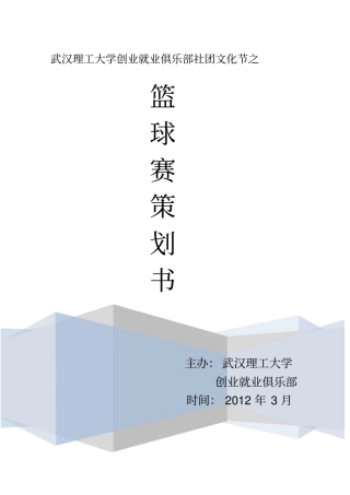 武汉理工大学创业就业俱乐部社团文化节方案