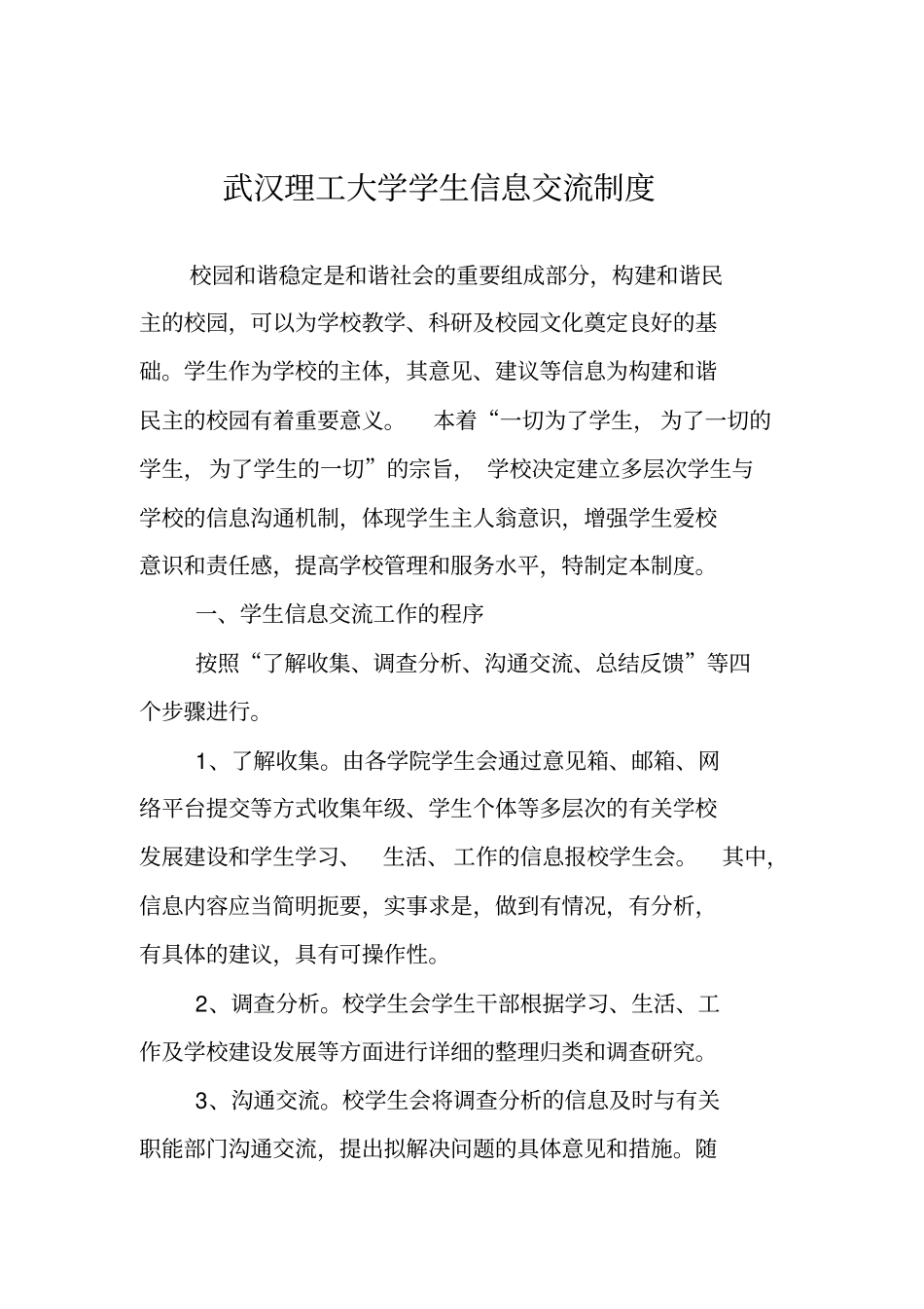 武汉理工大学学生信息交流制度_第1页