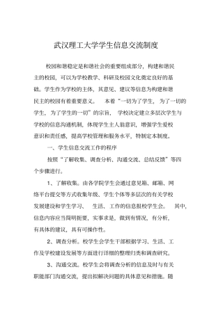 武汉理工大学学生信息交流制度