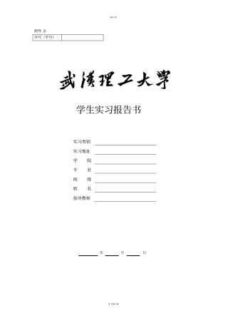 武汉理工大学学生实习报告书