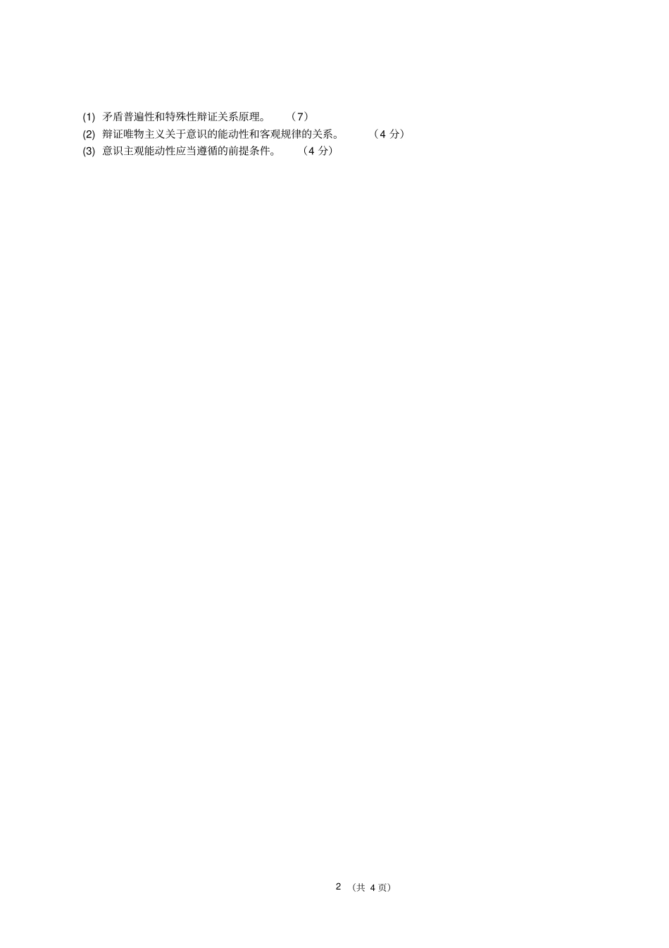 武汉理工大学往年马克思主义基本原理概论考试卷资料_第2页