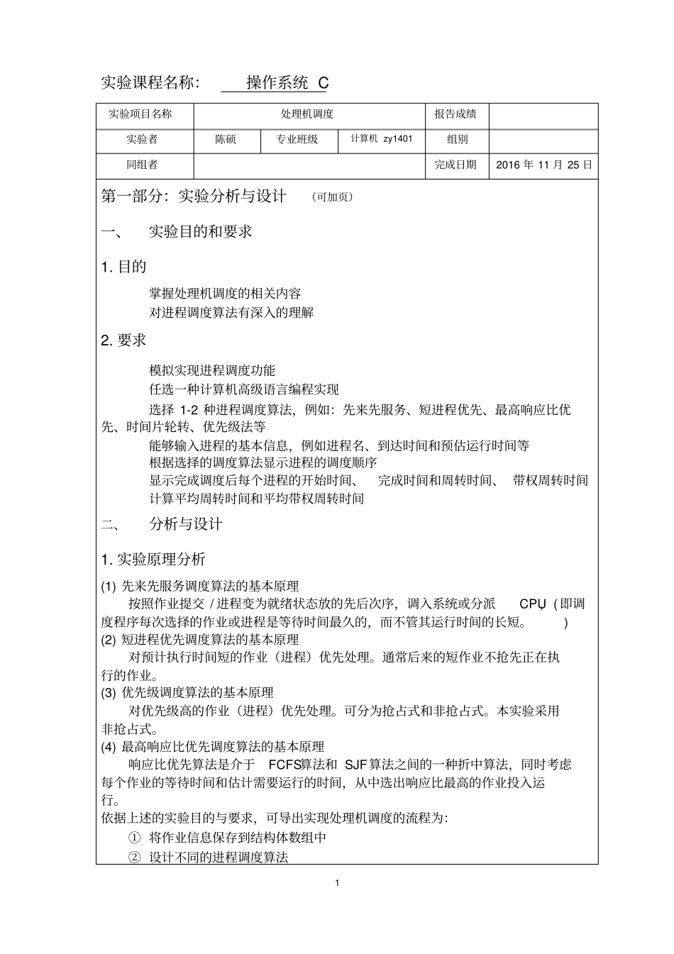 武汉理工大学操作系统处理机调度试验报告资料_第2页
