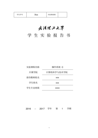 武汉理工大学操作系统处理机调度试验报告资料