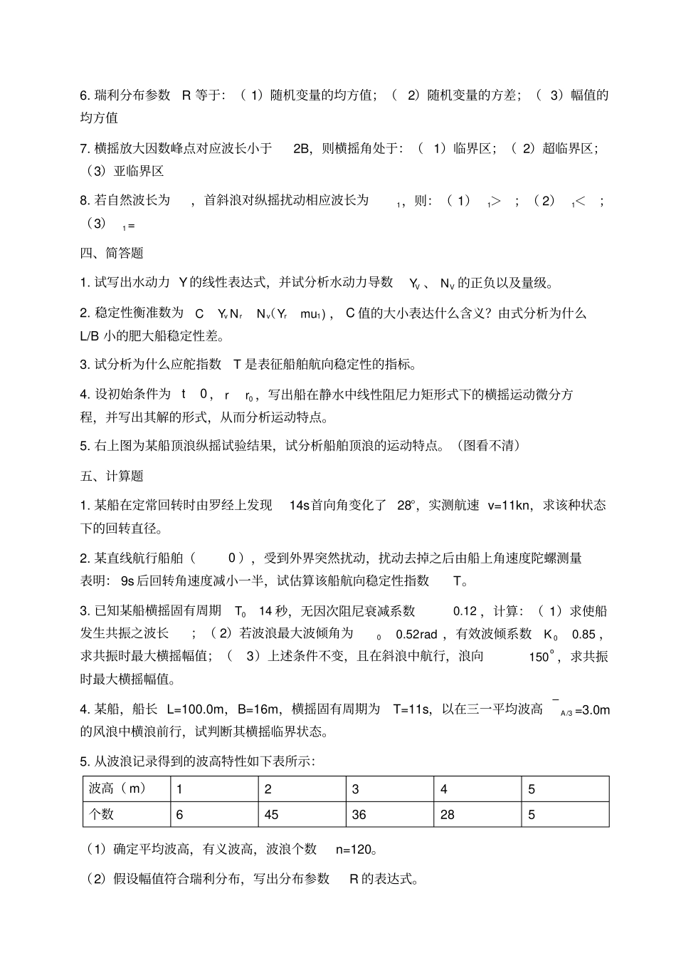 武汉理工大学期末考试操纵与耐波试卷_第2页