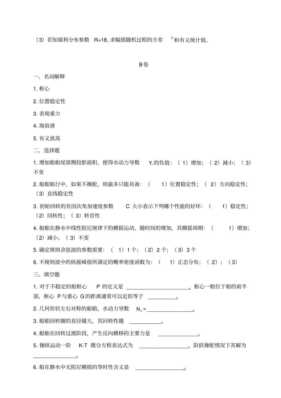 武汉理工大学期末考试操纵与耐波试卷_第3页