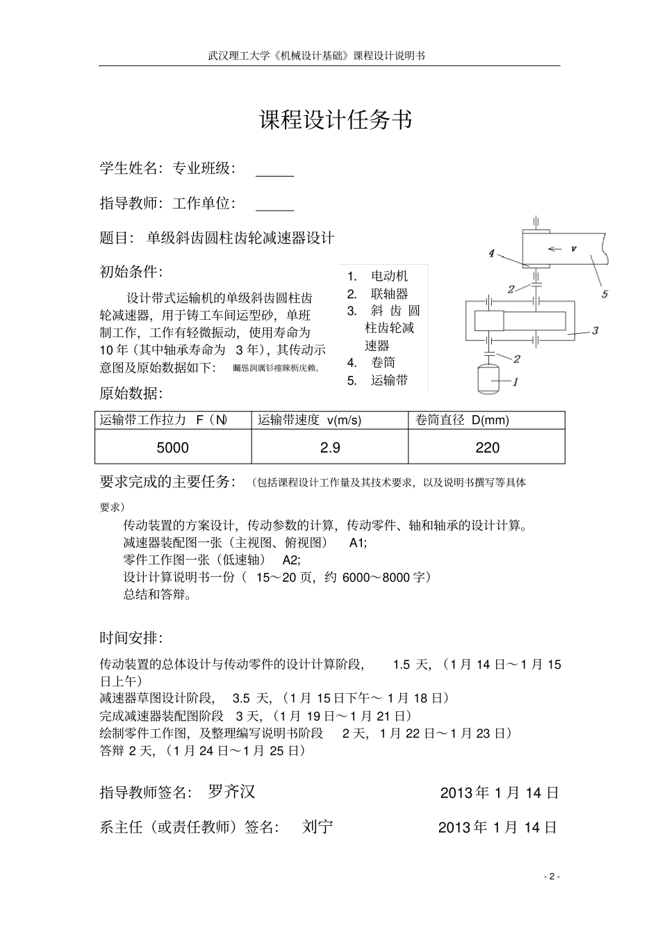 武汉理工大学机械研发设计基础课程研发设计单级斜齿圆柱齿轮减速器研发设计_第2页