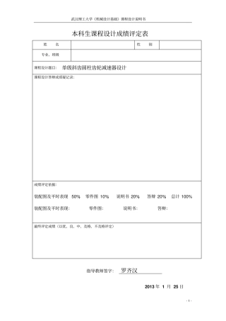 武汉理工大学机械研发设计基础课程研发设计单级斜齿圆柱齿轮减速器研发设计