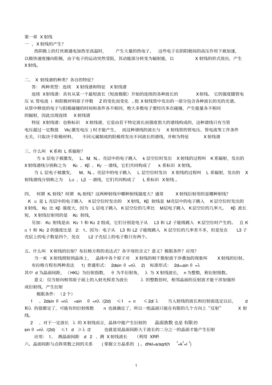 武汉理工大学材料研究与测试方法复习资料_第1页