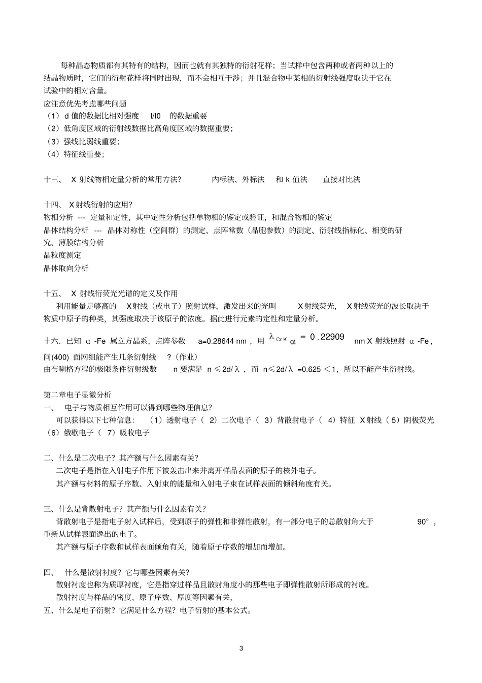 武汉理工大学材料研究与测试方法复习资料_第3页