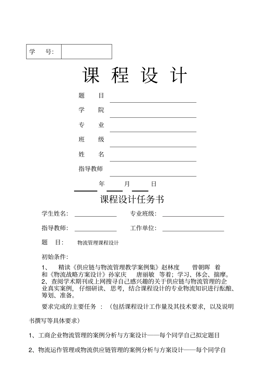 武汉理工大学物流管理课程设计_第1页