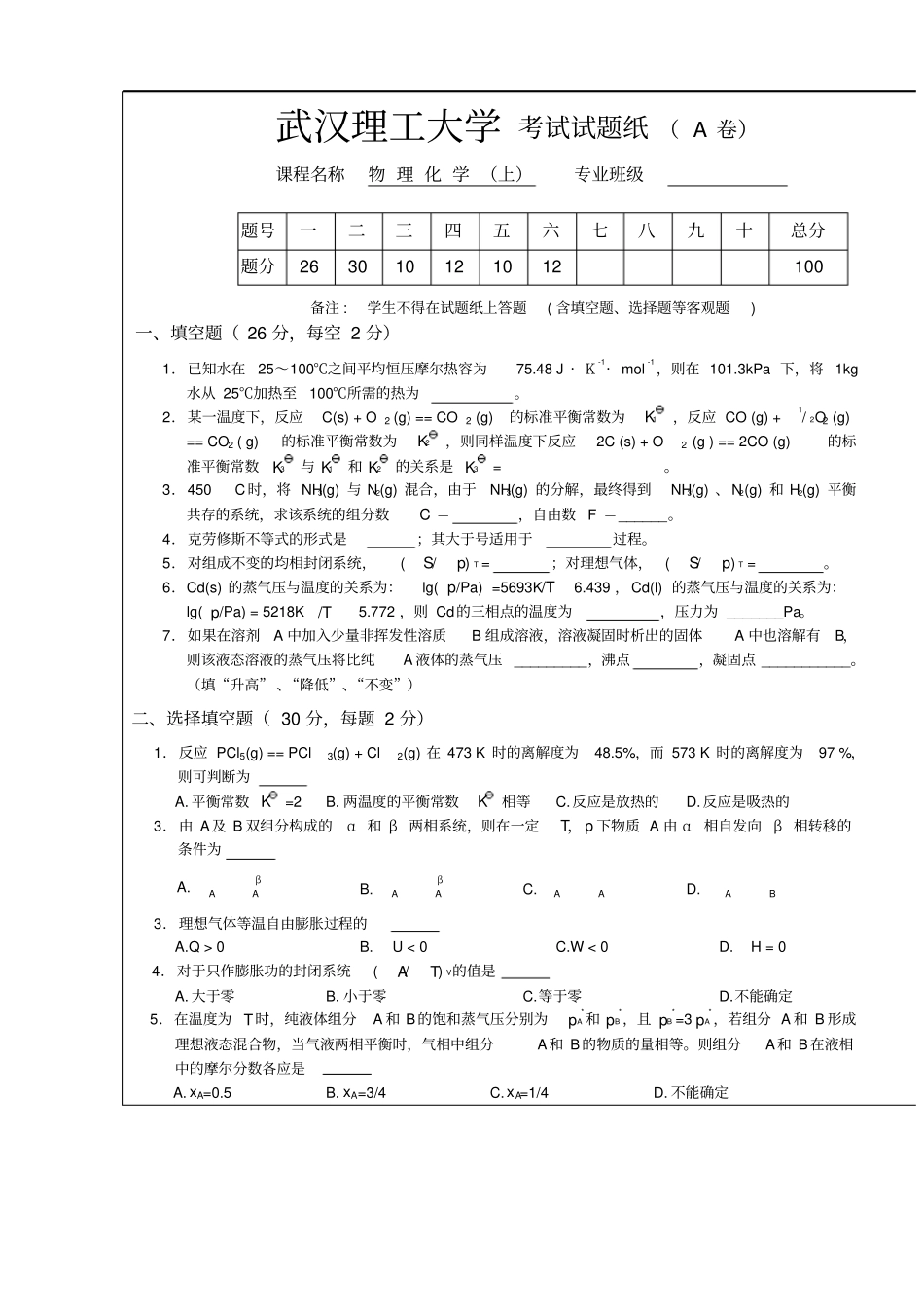 武汉理工大学物理化学期末考试试卷_第1页