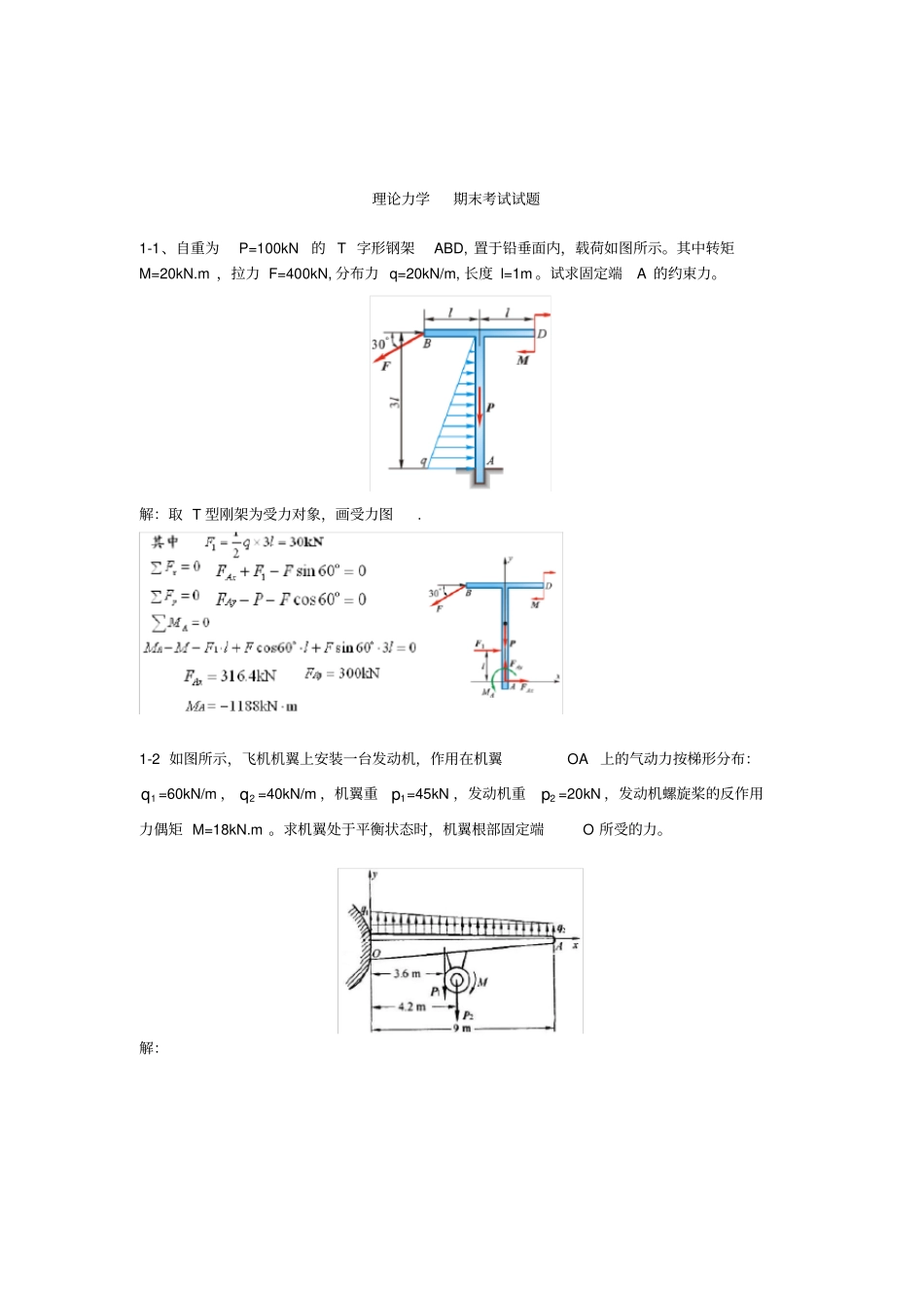 武汉理工大学理论力学期末考试试题_第1页