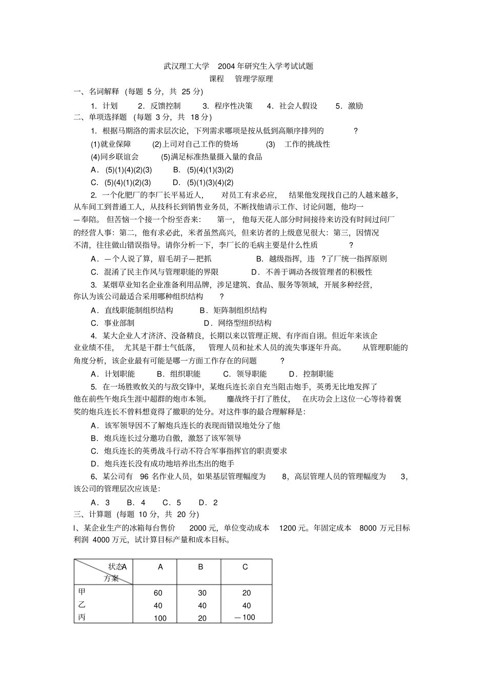 武汉理工大学管理学原理2004_第1页