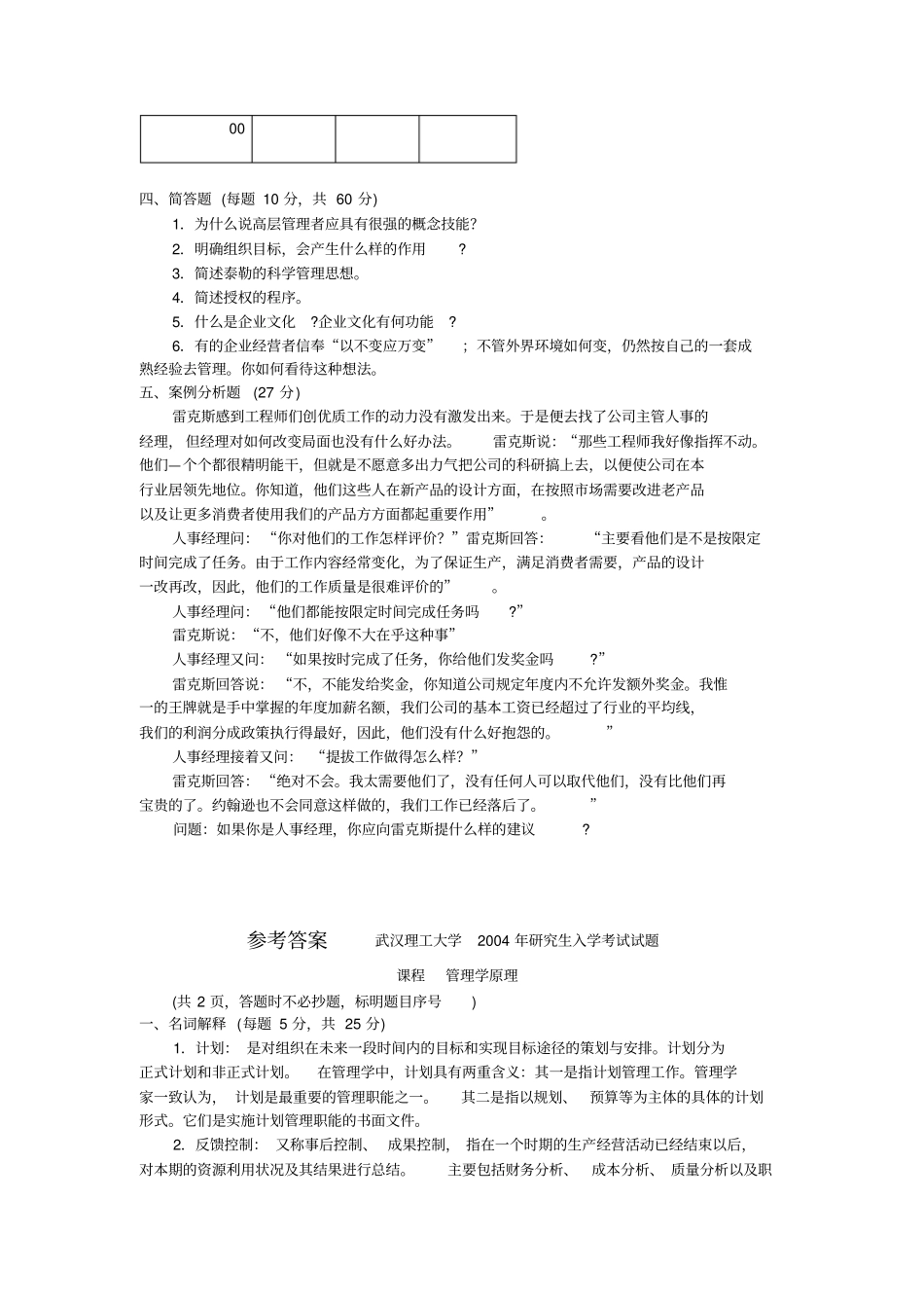 武汉理工大学管理学原理2004_第2页