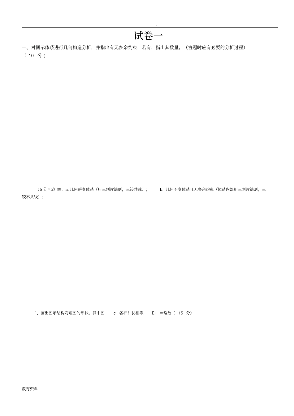 武汉理工大学结构力学上册试题及其答案_第1页