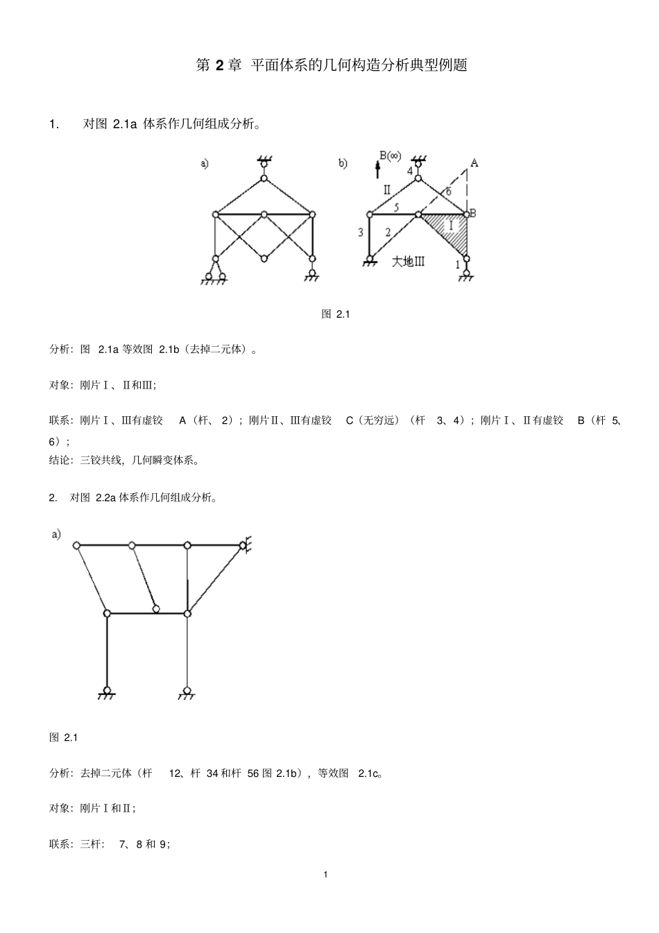 武汉理工大学结构力学典型例题_第1页