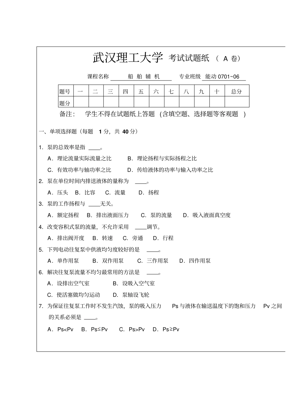 武汉理工大学考试试卷09～10船舶辅机A卷及答案汇总_第1页