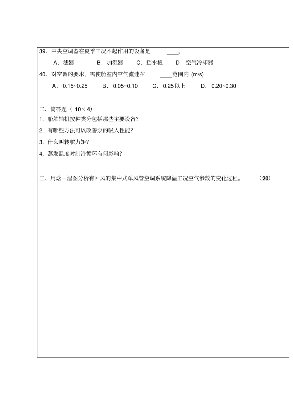 武汉理工大学考试试卷09～10船舶辅机A卷及答案汇总_第2页