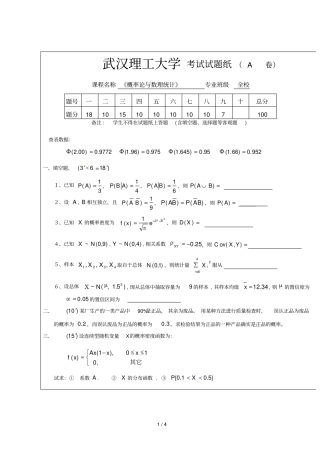 武汉理工大学考试试题纸A卷_