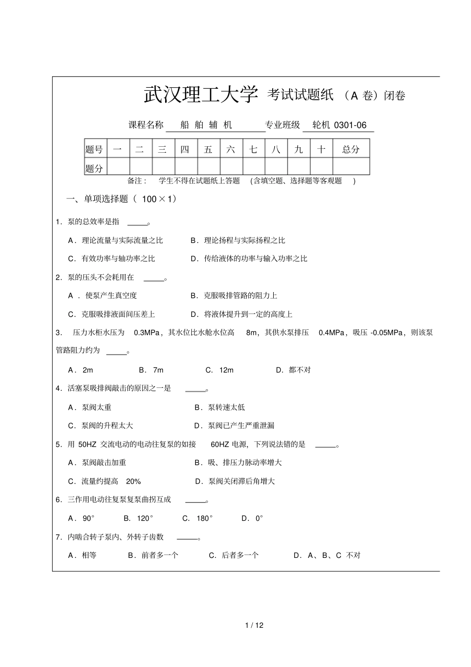 武汉理工大学考试试题纸A卷闭卷_第1页