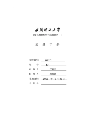 武汉理工大学船员教育和培训质量体系文件--质量手册44