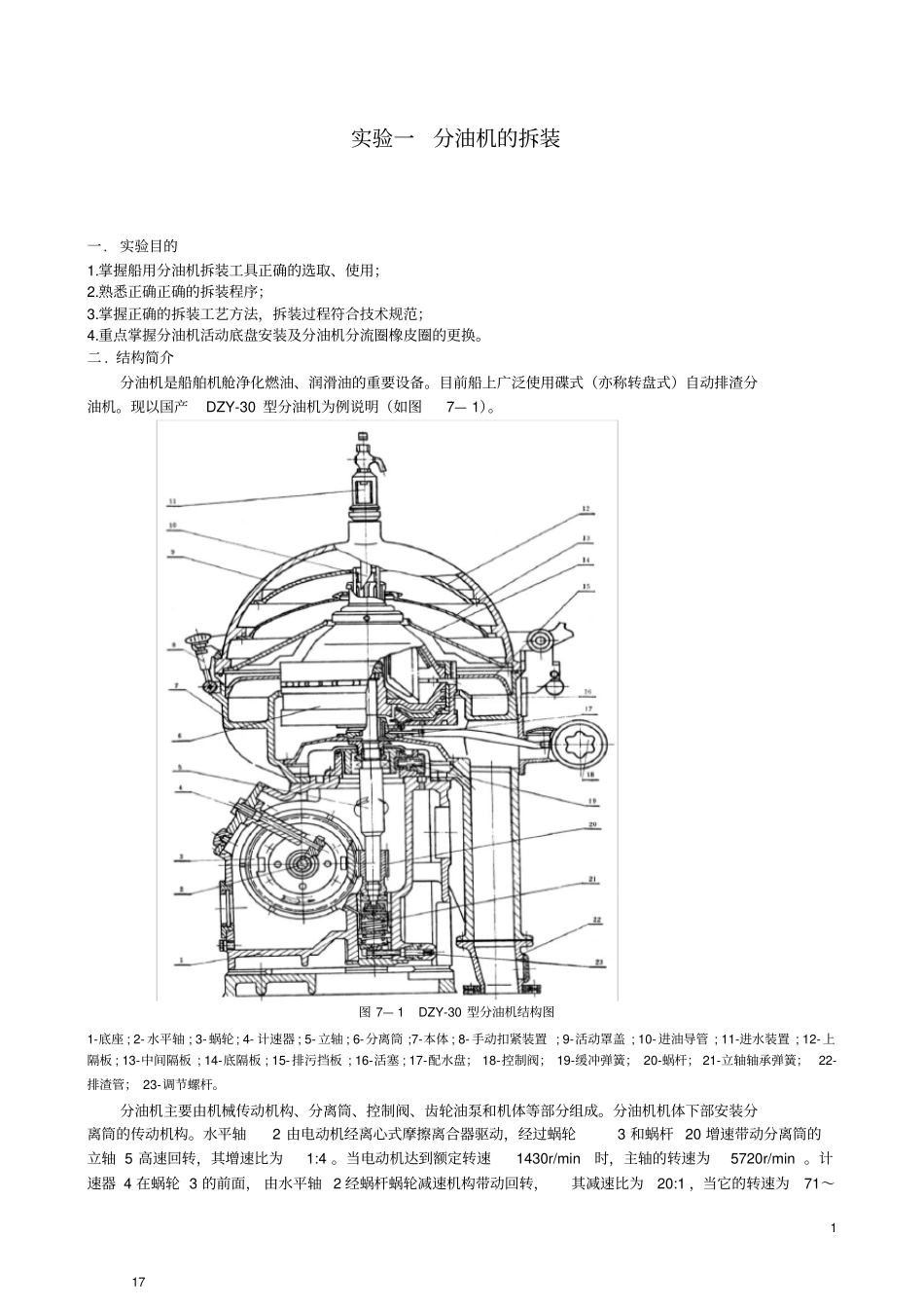 武汉理工大学船舶油污染试验一分油机的拆装_第1页