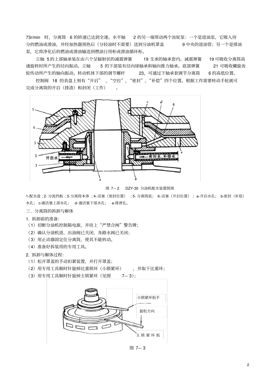 武汉理工大学船舶油污染试验一分油机的拆装_第2页