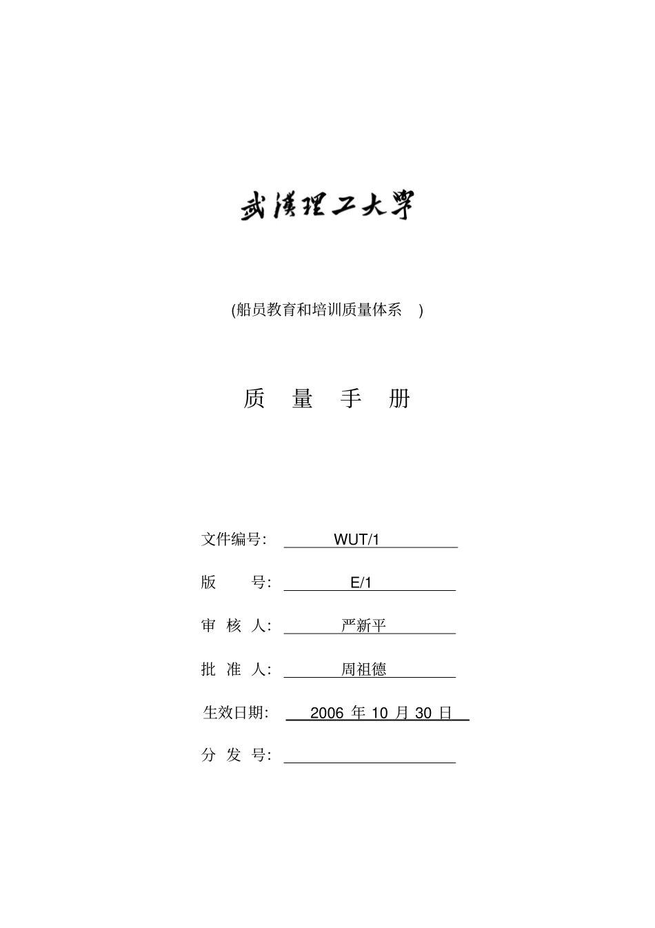 武汉理工大学质量手册_第1页