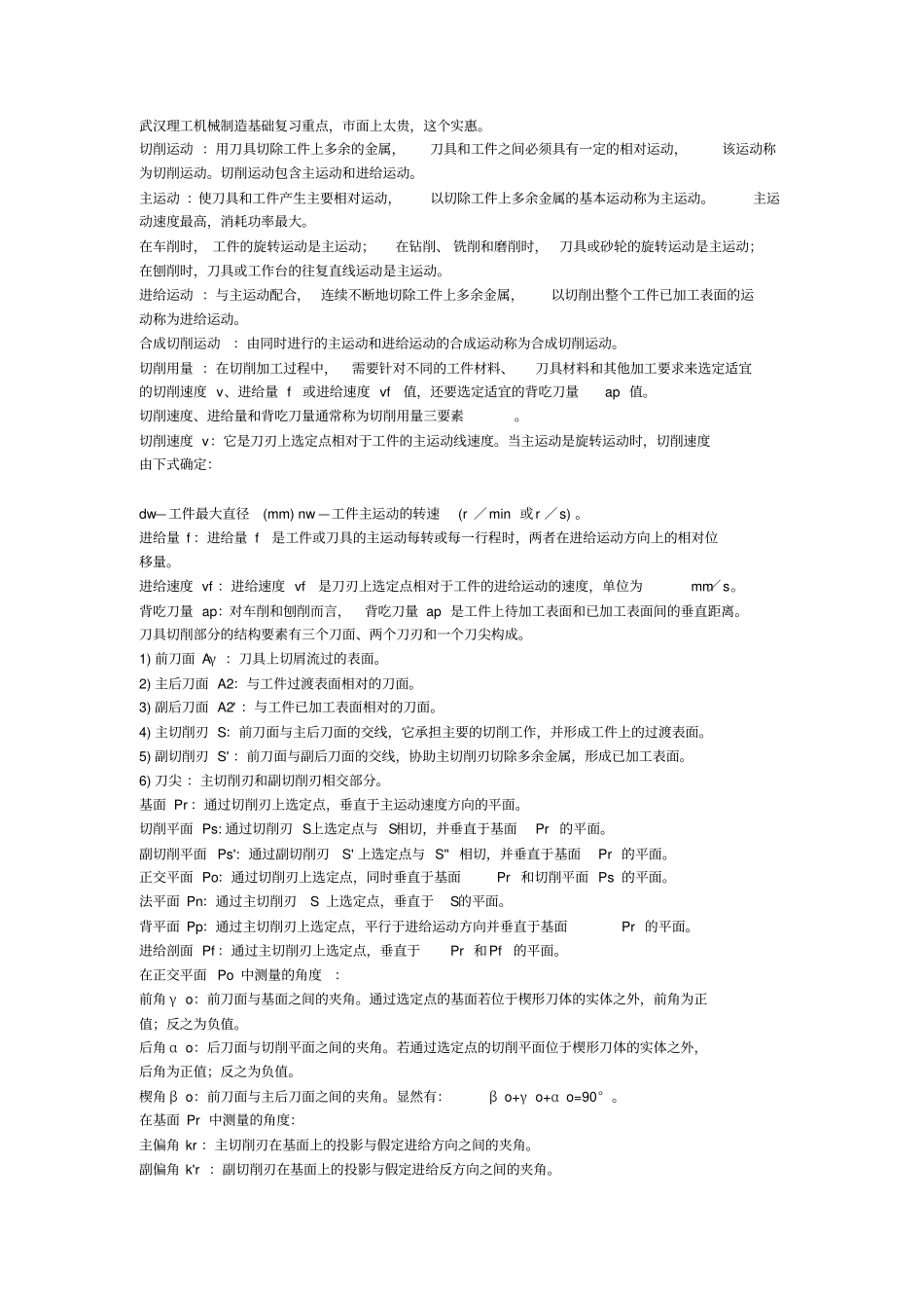 武汉理工机械制造技术基础重点总结重点讲义资料_第1页