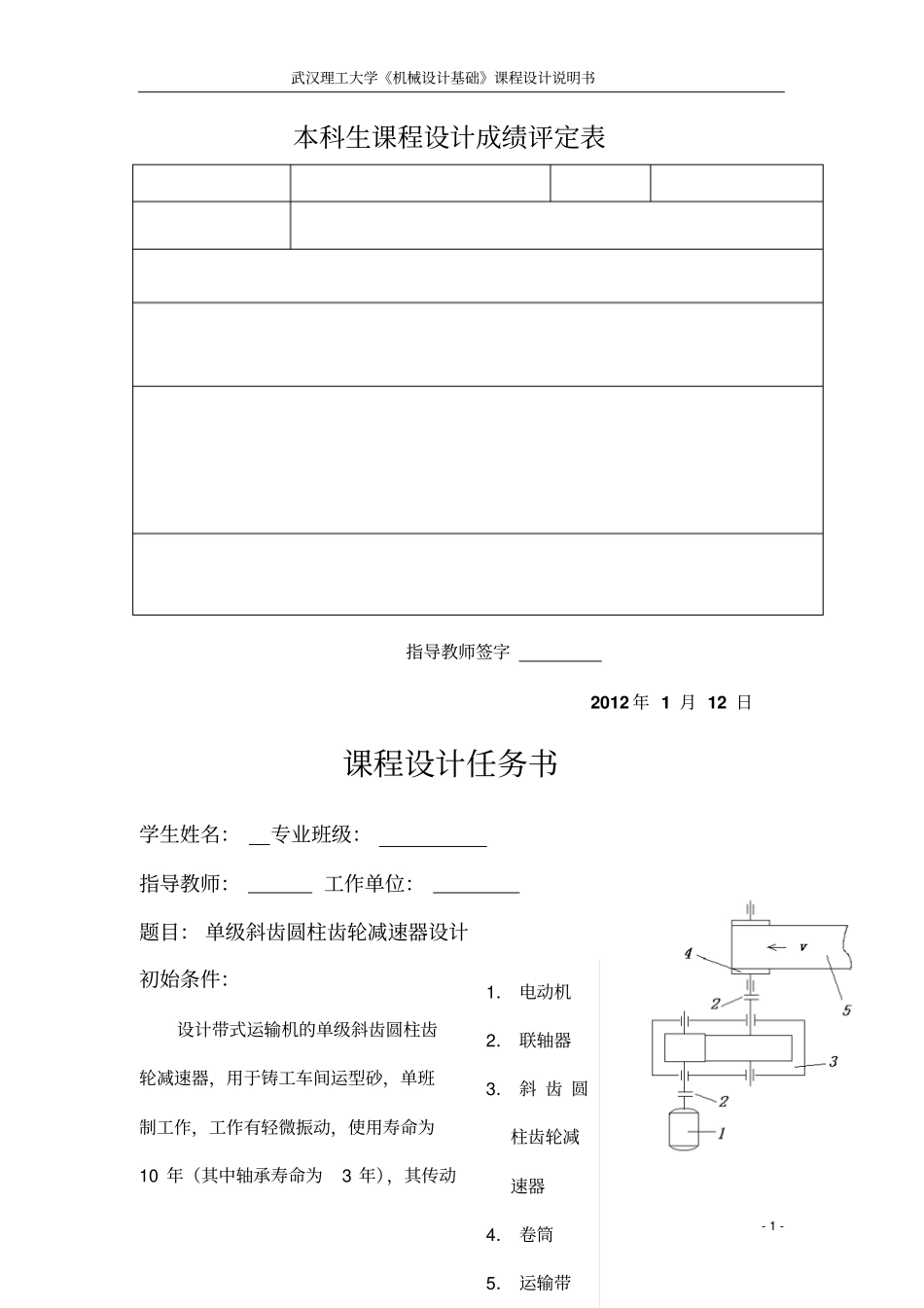 武汉理工机械设计说明书1_第1页