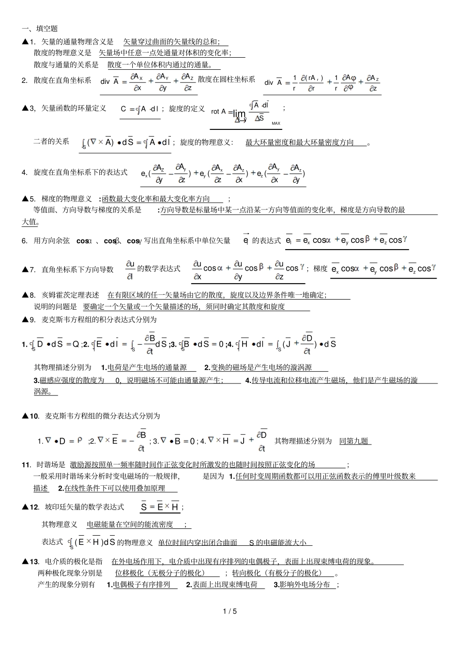 武汉理工电磁场与电磁波复习材料级_第1页
