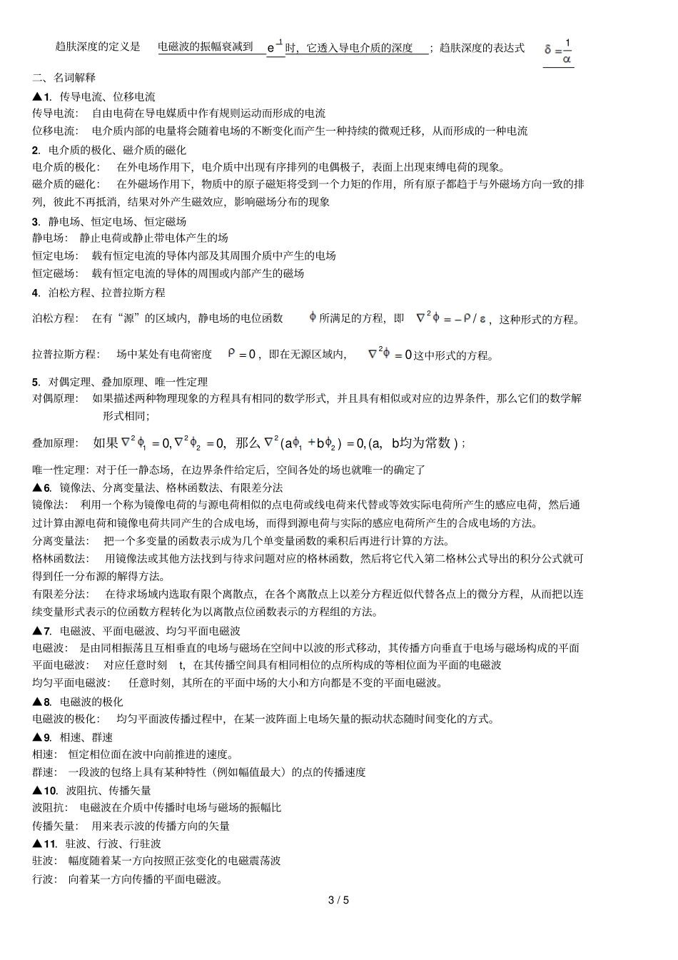 武汉理工电磁场与电磁波复习材料级_第3页