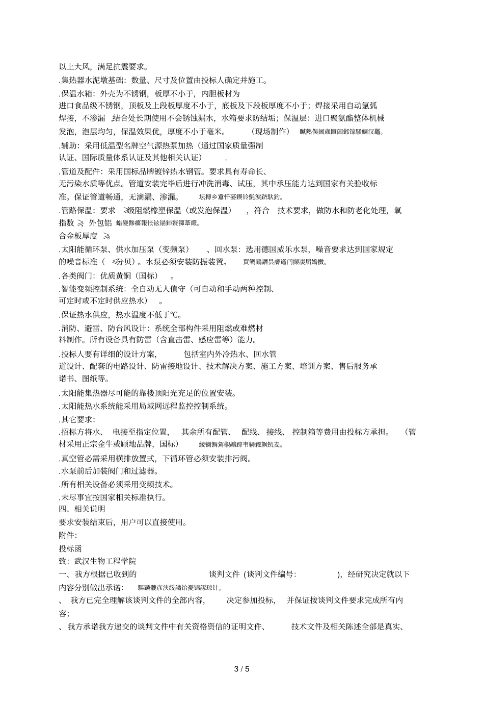 武汉生物工程学院太阳能及空气能热水系统_第3页