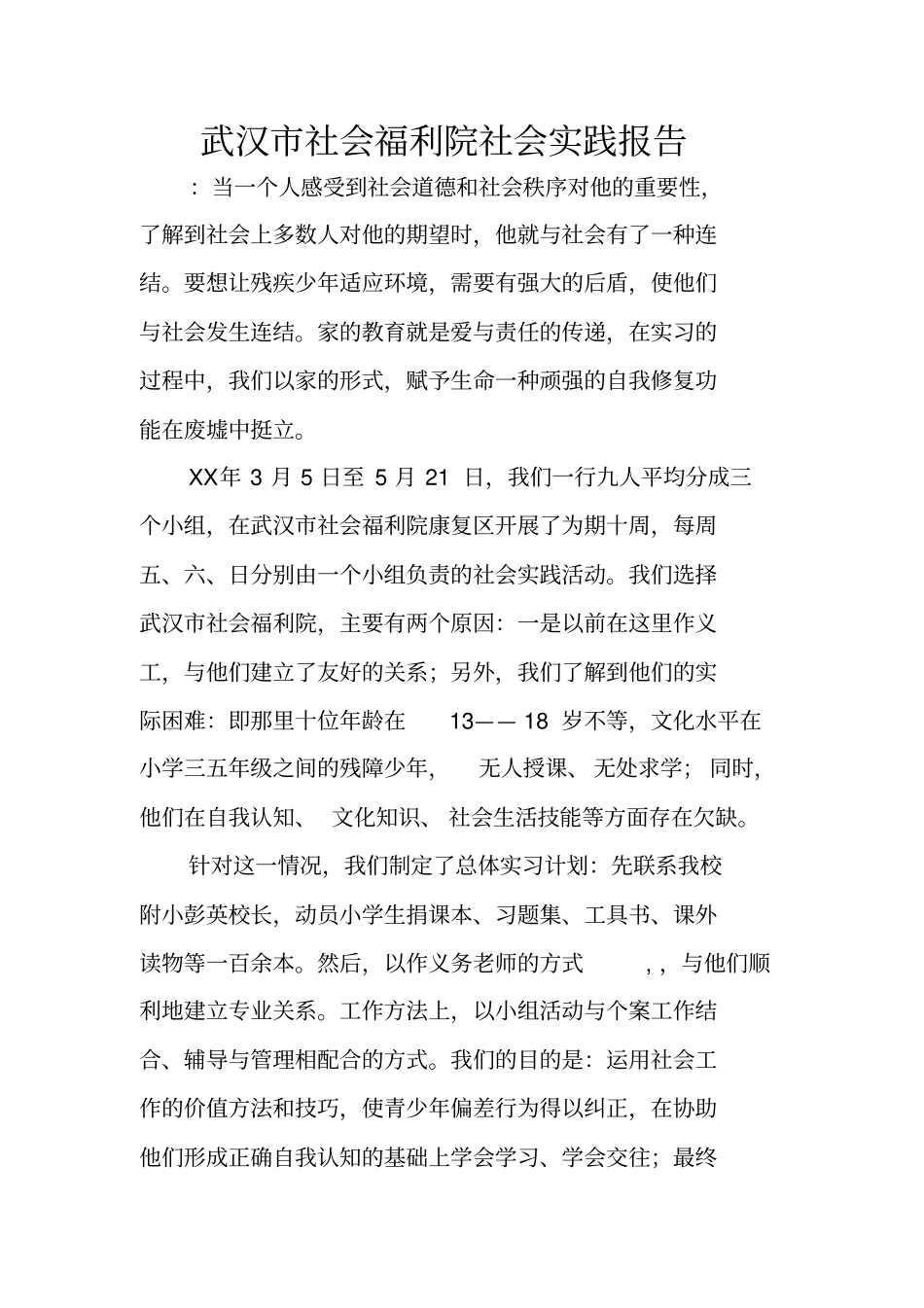 武汉社会福利院社会实践报告_第1页