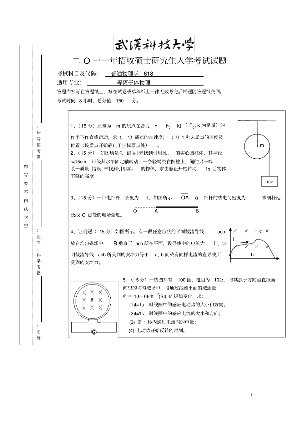 武汉科技大学842大学物理201-2017都有答案考研真题+答案_第1页