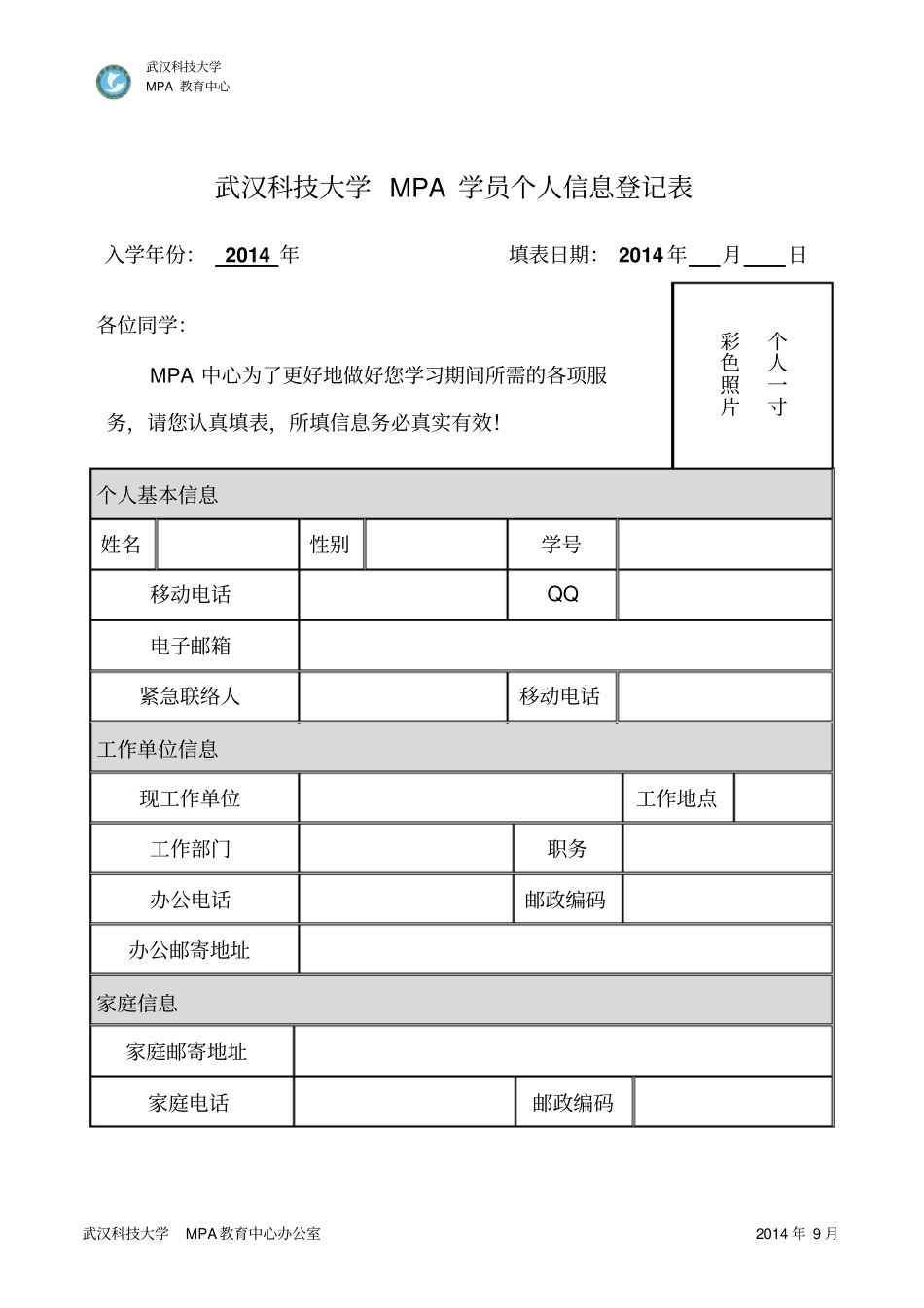 武汉科技大学MPA学员个人信息登记表_第1页