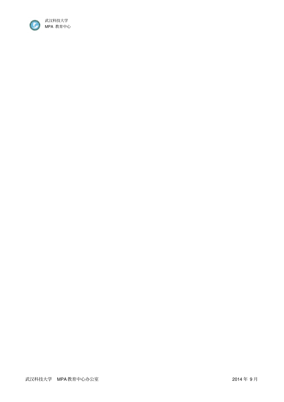 武汉科技大学MPA学员个人信息登记表_第2页