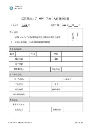 武汉科技大学MPA学员个人信息登记表
