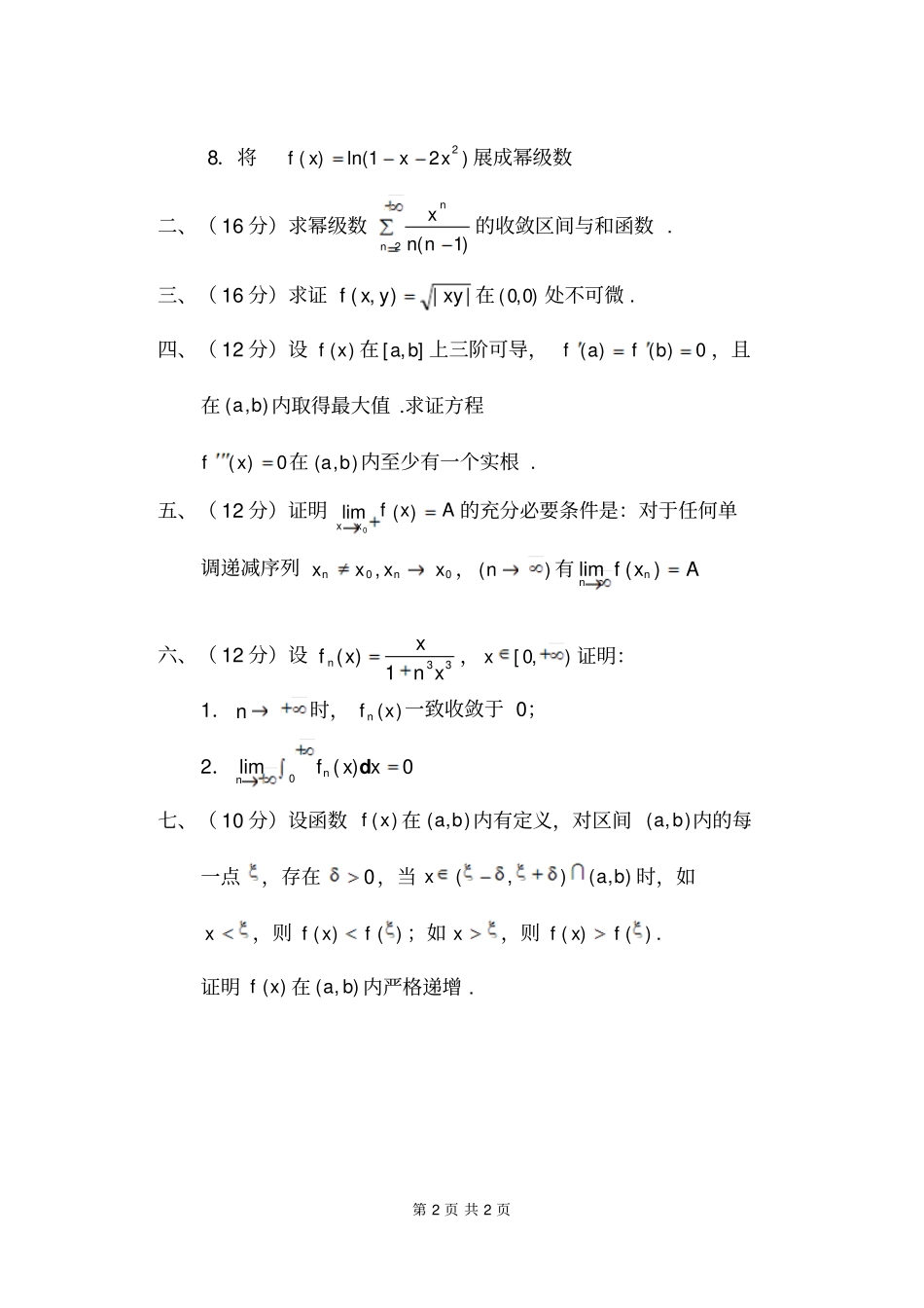 武汉科技大学数学分析硕士入学考试_第2页
