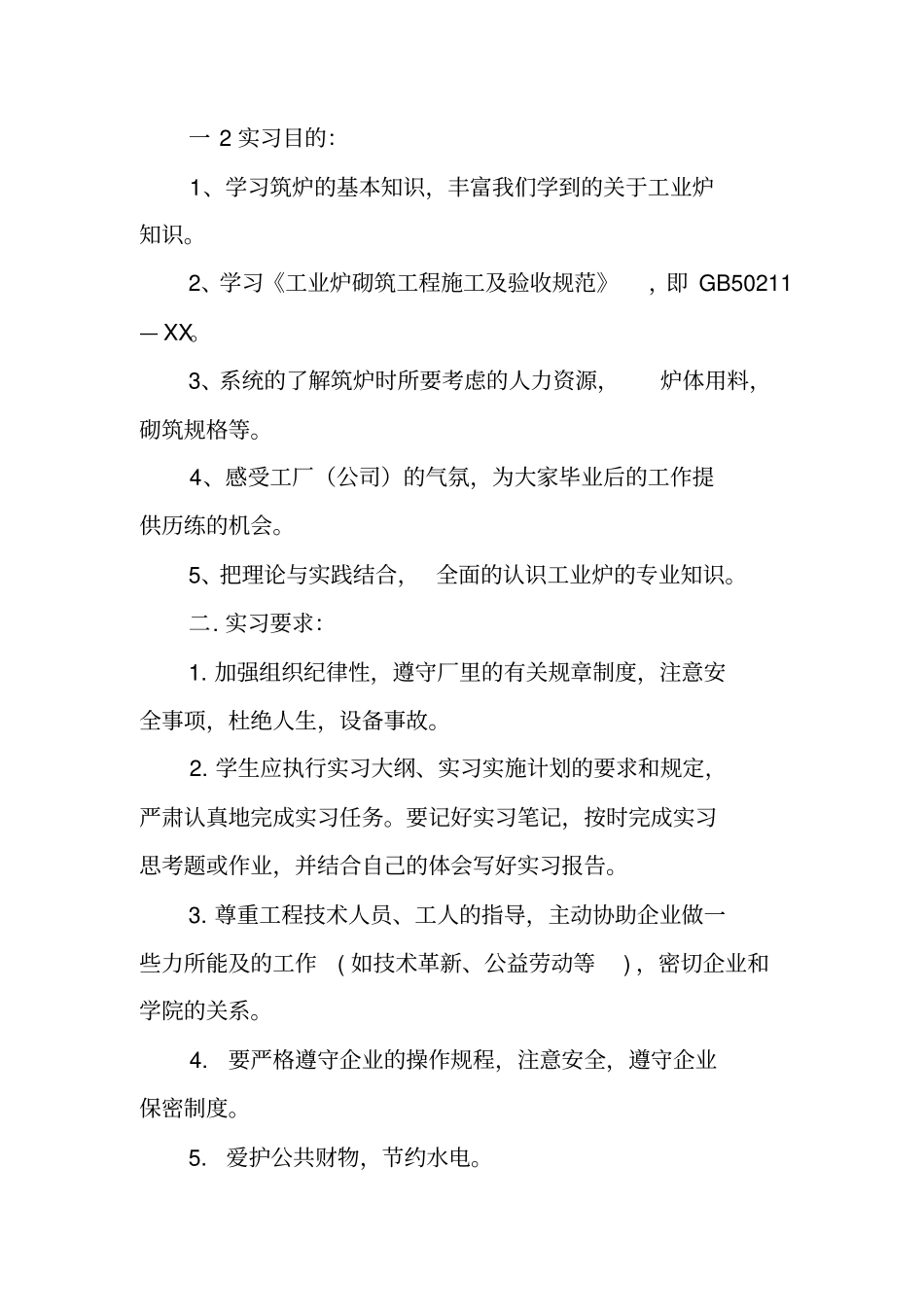 武汉科技大学毕业实习报告_第2页