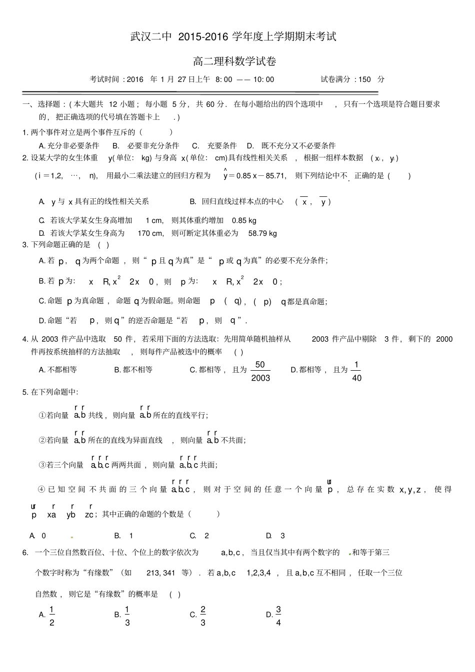 武汉第二中学高二数学上学期期末考试试题理_第1页