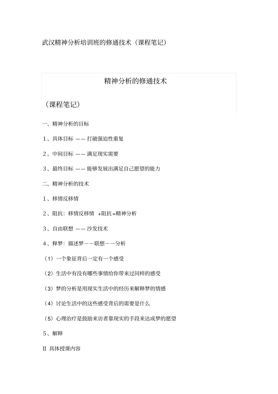 武汉精神分析培训班修通的技术_第1页