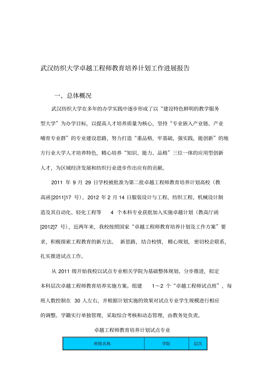 武汉纺织大学卓越工程师教育培养计划工作进展报告_第1页